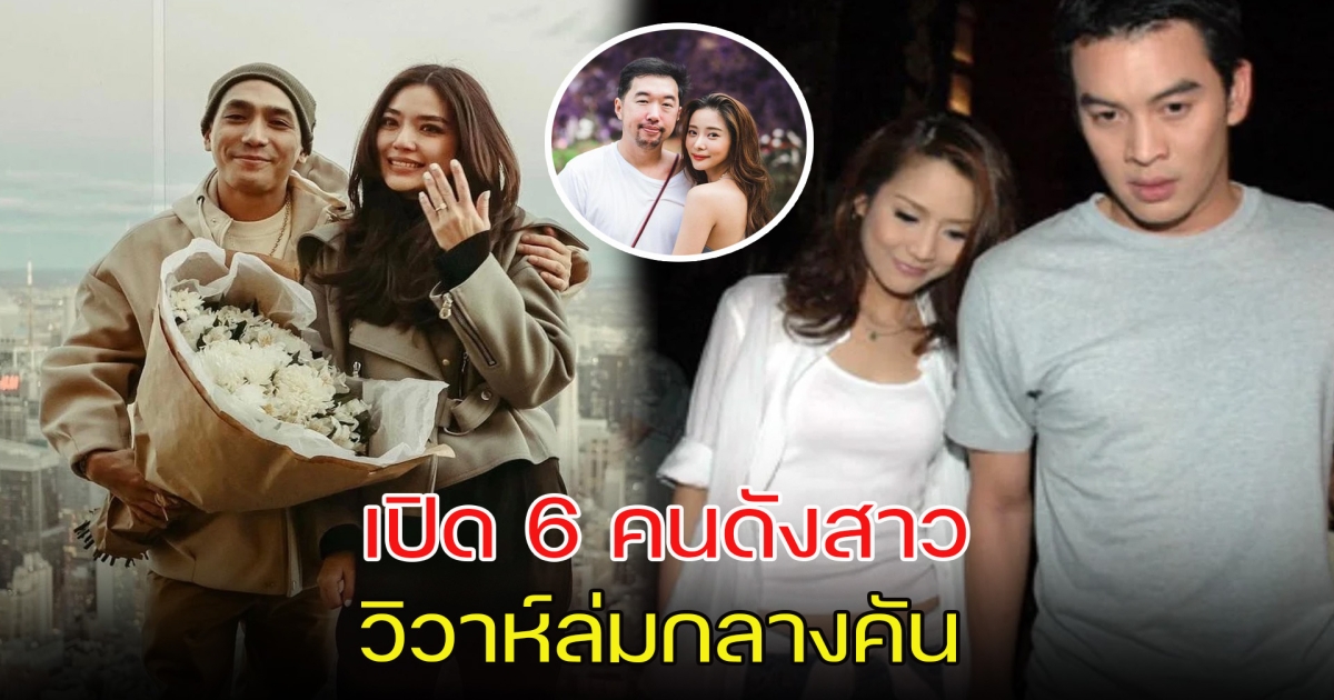 เปิด 6 คนดังสาว วิวาห์ล่มกลางคัน