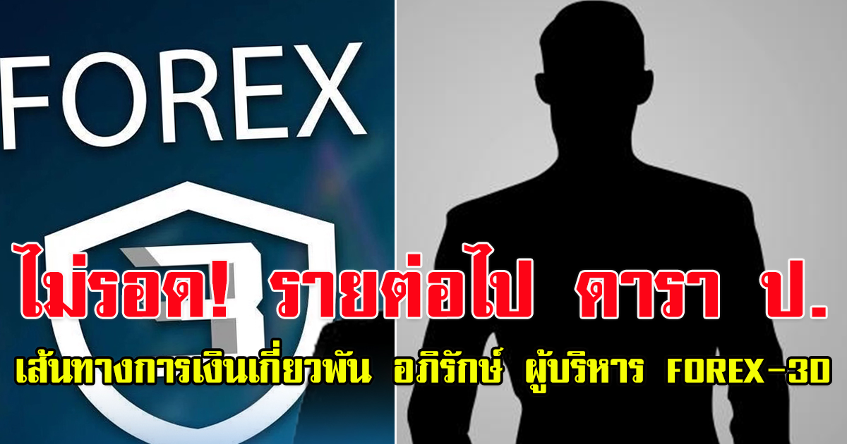 รายต่อไป ดารา ป. พบเส้นทางการเงินเกี่ยวพัน อภิรักษ์ ผู้บริหารบริษัท FOREX-3D