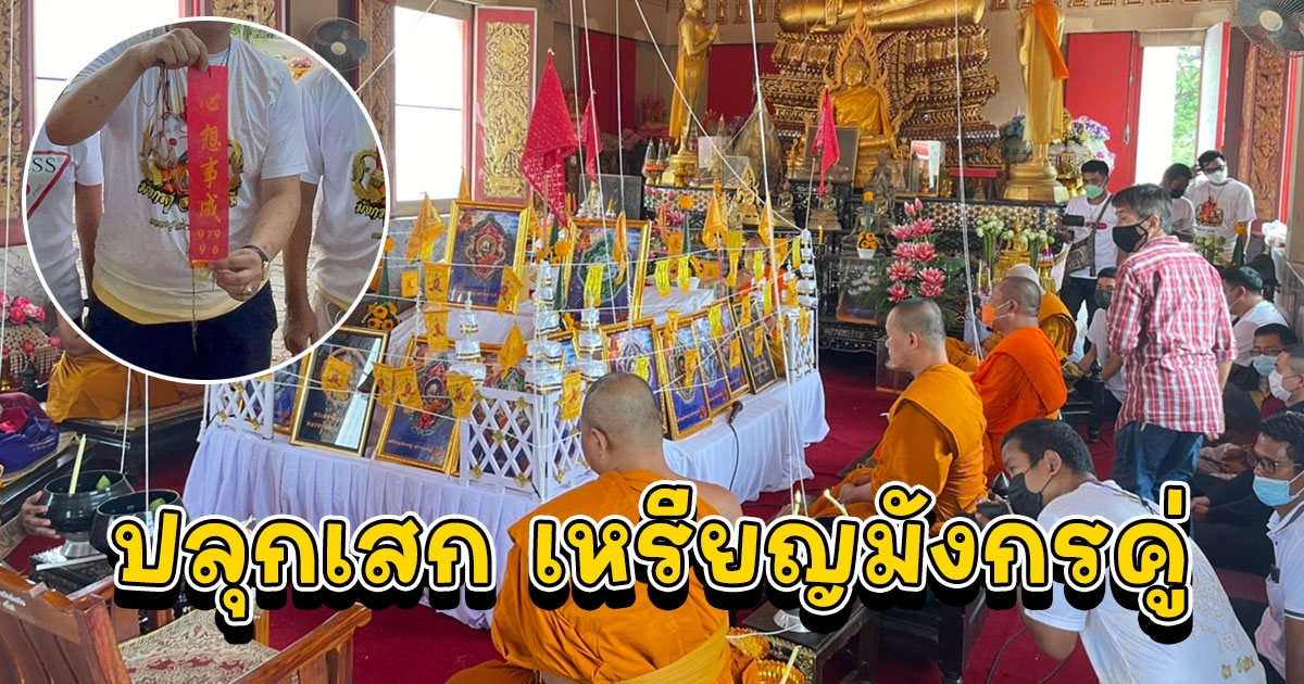 พิธีพุทธาภิเษก ปลุกเสก เหรียญมังกรคู่ สร้างบารมี หลวงปู่สมาน สธมโม ที่พักสงม์เขายางหัก