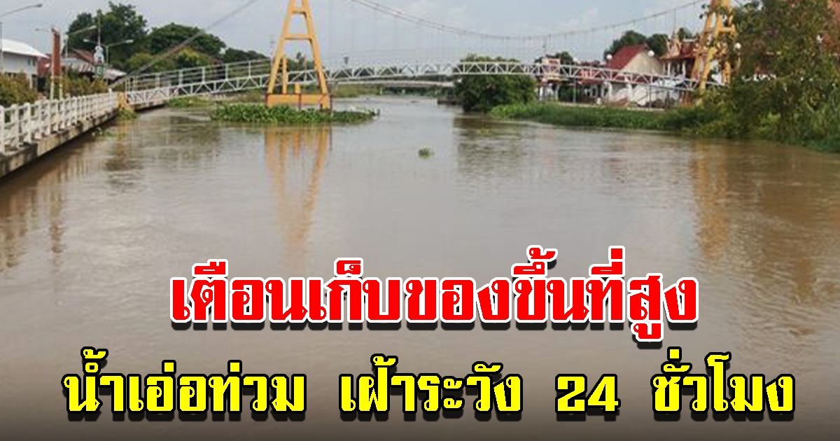 น้ำเอ่อท่วมบ้านเรือนริมตลิ่ง เร่งเก็บของขึ้นที่สูง เฝ้าระวัง 24 ชั่วโมง