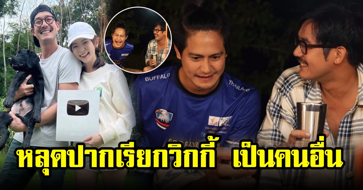 เวียร์ ศุกลวัฒน์ เปิดบ้านชวนน้ำปาร์ตี้สุดม่วน พีคมากหลุดปากเรียกวิกกี้เป็นอื่น