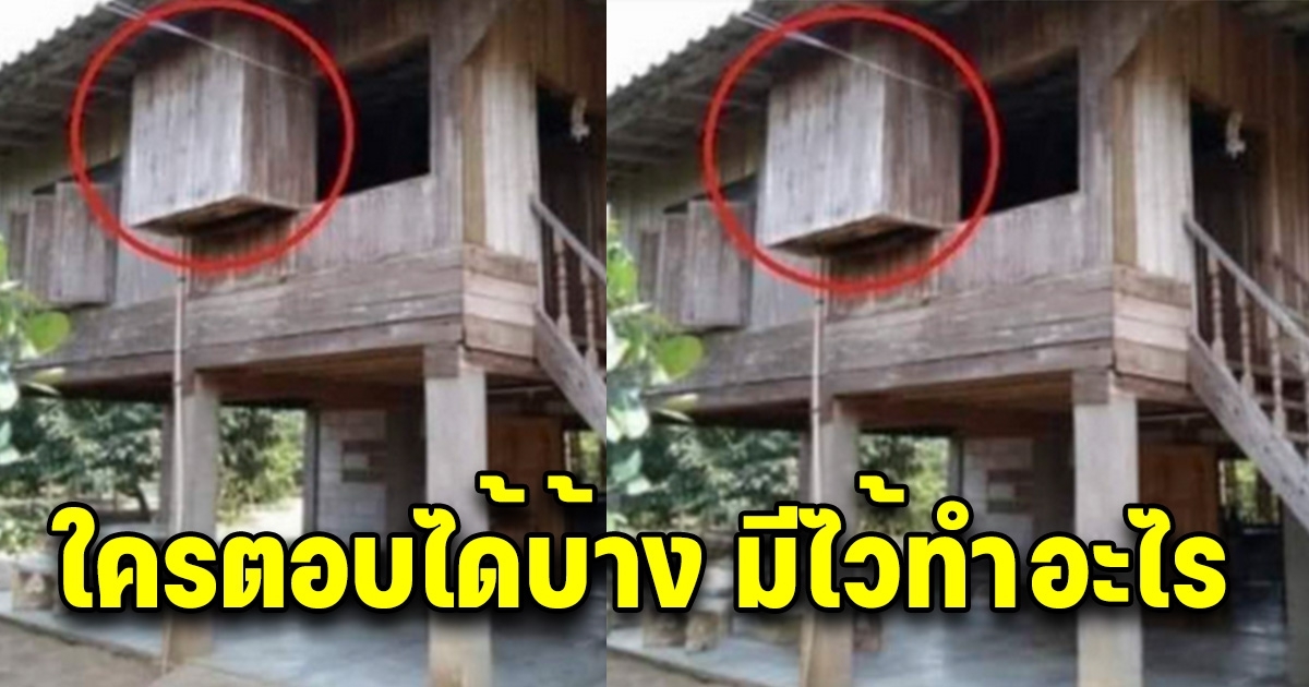 โซเชียลสงสัย บ้านสมัยก่อน มีทรงเหลี่ยมยื่นออกมา