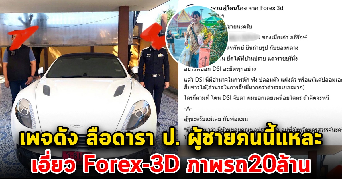 เพจดัง ลือดารา ป. คนนี้แหละ เอี่ยว Forex-3D ภาพรถ20ล้าน แถมเป็นแฟนใหม่ของเมียเก่า CEO