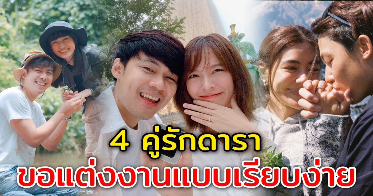 4 คู่รักดารา กับโมเมนต์ขอแต่งงานแบบเรียบง่าย