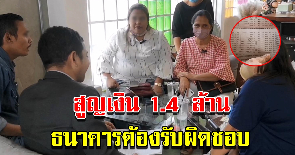 หญิงตรัง สูญเงิน 1.4 ล้าน เตรียมตั้งทนายฟ้องเรียกเงินคืน ลั่นธนาคารต้องรับผิดชอบ