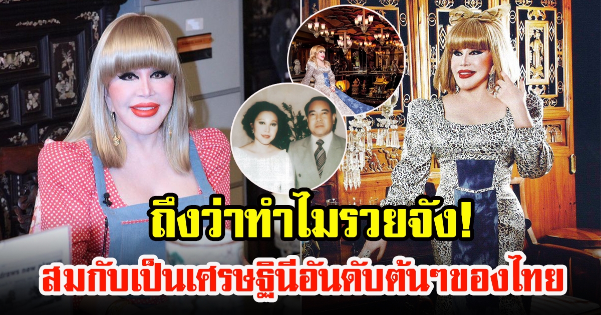 รู้จักไฮโซหมื่นล้าน สุมณี คุณะเกษม กับเรื่องน่าสนใจ