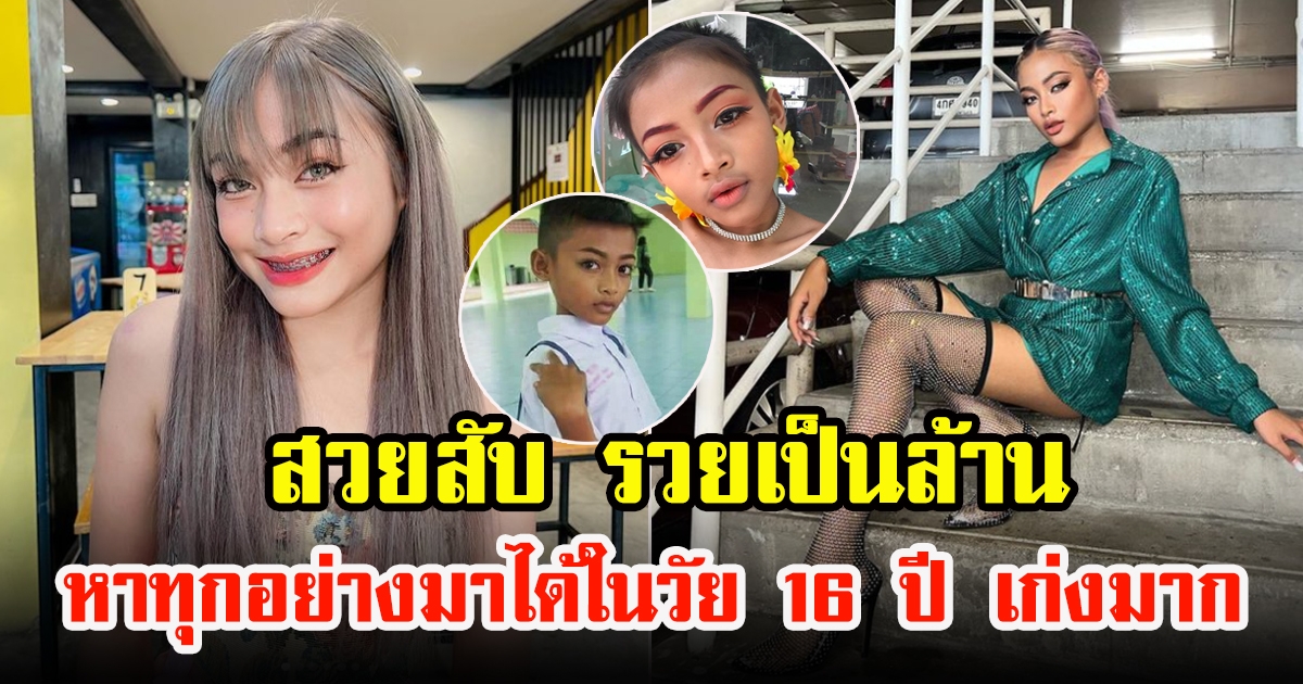 ชีวิตที่ไม่ธรรมดา เนสตี้ สไปร์ทซี่ สวยสับ รวยเป็นล้านในวัย 16 ปี