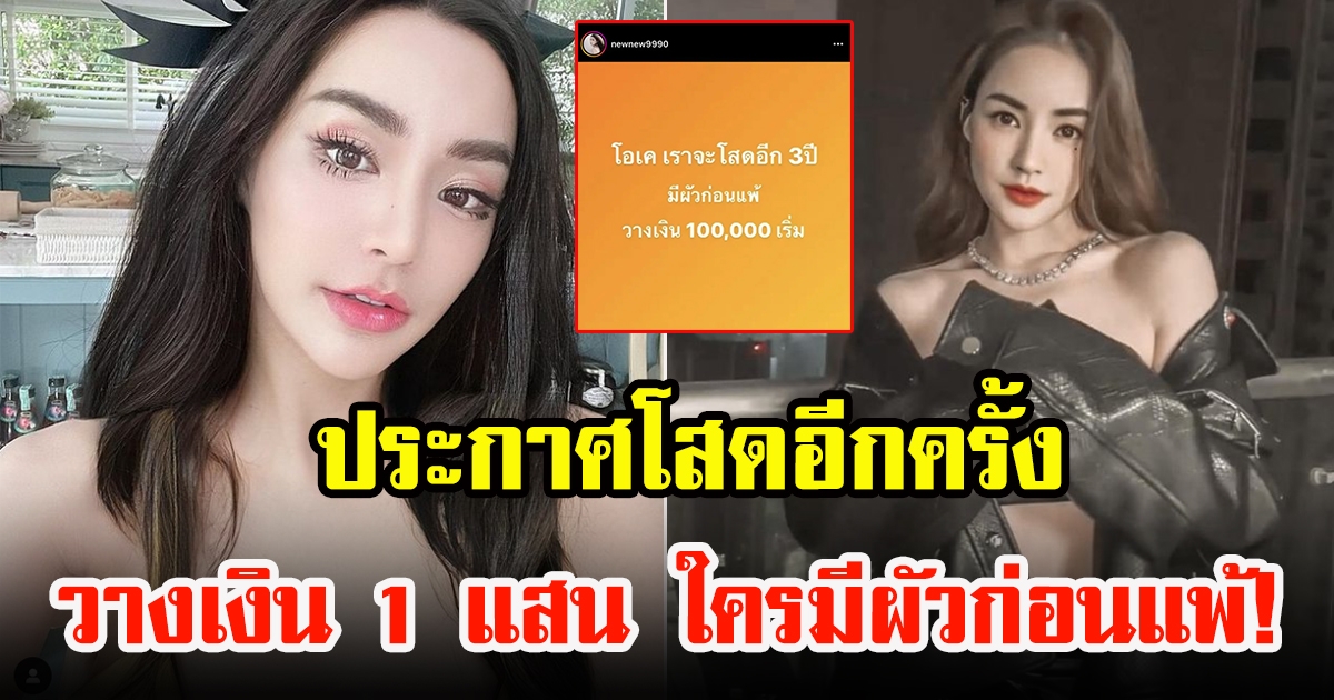 นิวนิว ประกาศของอยู่คนเดียวอีก 3 ปี หลังเปิดตัวหนุ่มใหม่