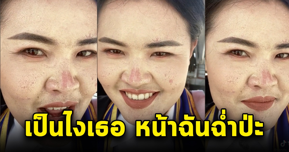 สาวโพสต์ จ้างช่างมาแต่งหน้าในวันรับปริญญา