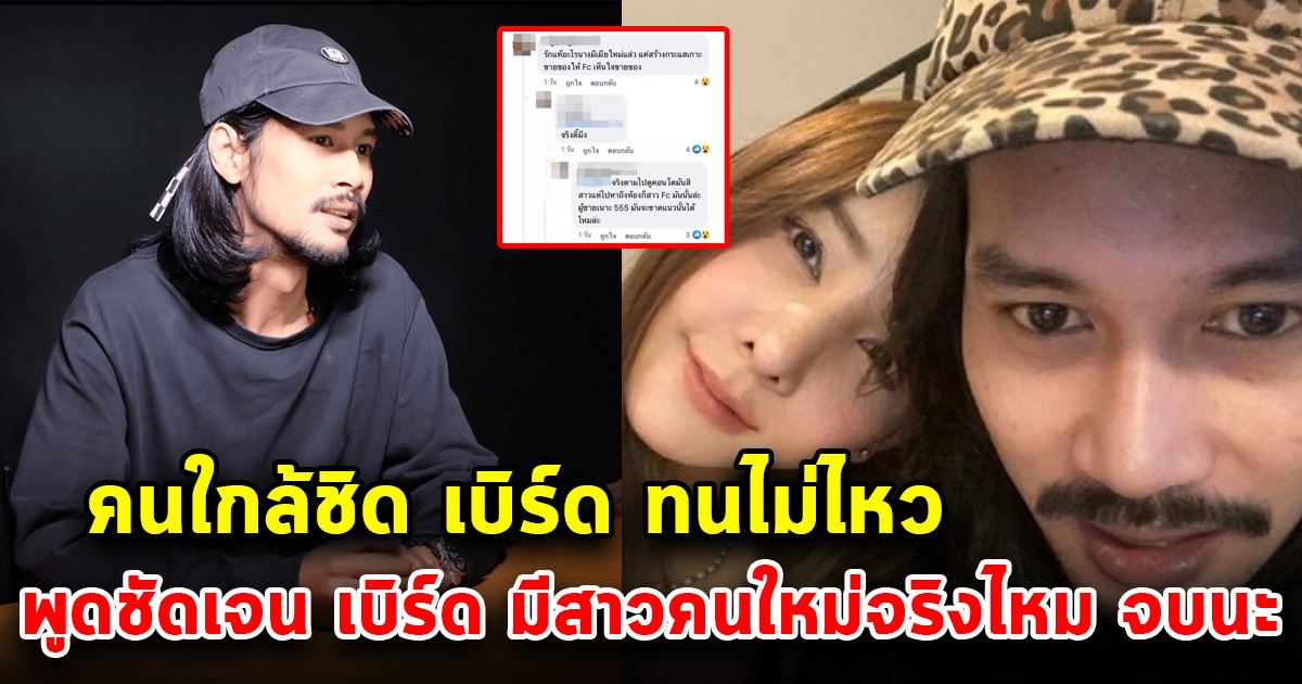 คนใกล้ตัว เบิร์ด พูดแล้ว หลังลือเบิร์ดมีสาวคนใหม่ มีรถหรู คอนโดหรู