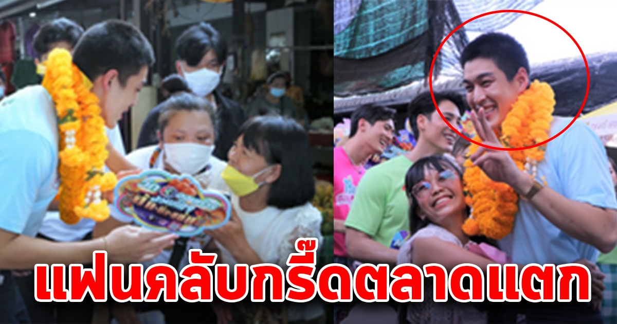 ภาพล่าสุด กระทิง ขุนณรงค์ แฟนคลับ ต้อนรับสนั่น จนตลาดแตก