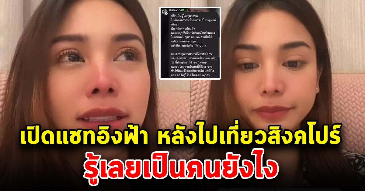 เปิดแชท อิงฟ้า หลังหนีไปเที่ยวสิงคโปร์ รู้เลยเป็นคนยังไง