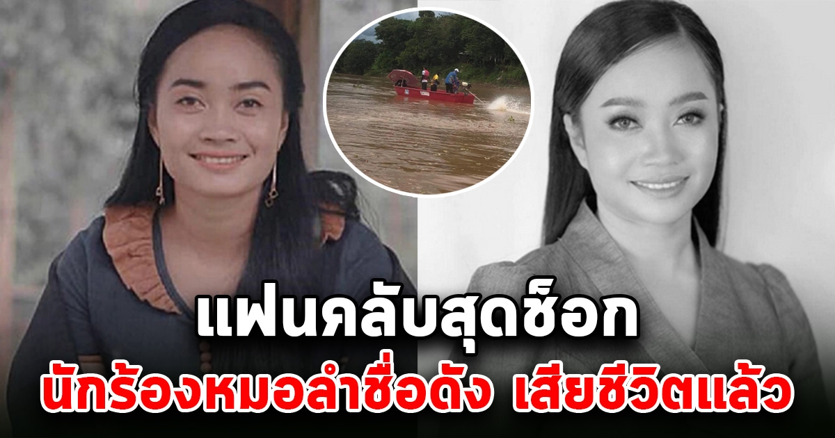 แฟนคลับสุดช็อก นักร้องหมอลำชื่อดัง เสียชีวิต