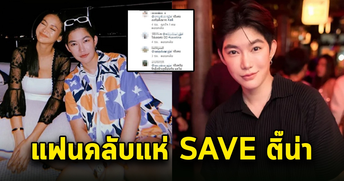 แฟนคลับติ๊น่า แท็กทีมประกาศ Save หลังเจอดราม่า พา อิงฟ้า เที่ยว