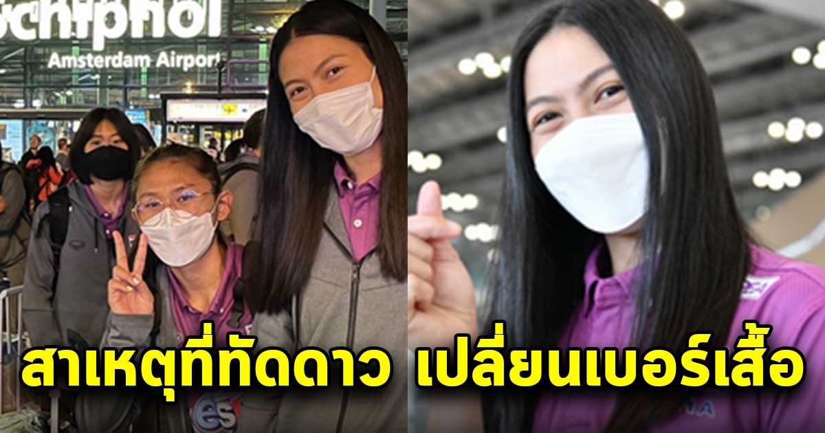 แนน ทัดดาว เปิดใจสาเหตุเปลี่ยนเบอร์เสื้อ ใส่เบอร์ 5