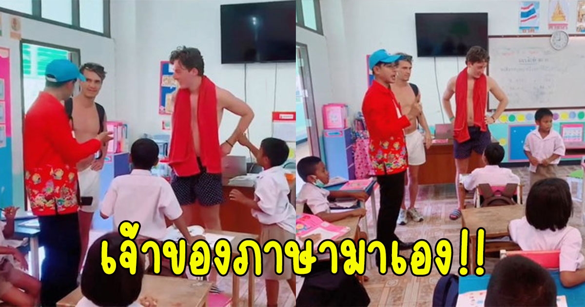 เมื่อโรงเรียนเป็นพื้นที่ท่องเที่ยว ผอ. เลยเชิญนักท่องเที่ยวมาให้นักเรียนฝึกภาษาซะเลย