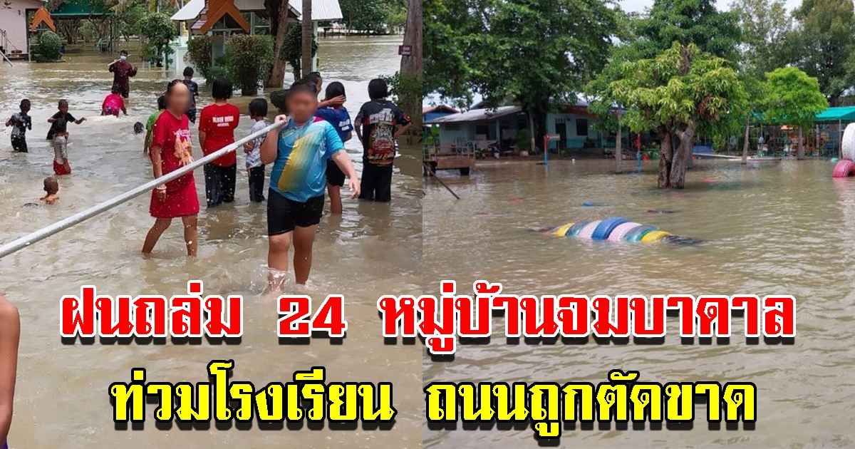 ฝนถล่ม 24 หมู่บ้านจมบาดาล น้ำไหลหลากท่วมโรงเรียน