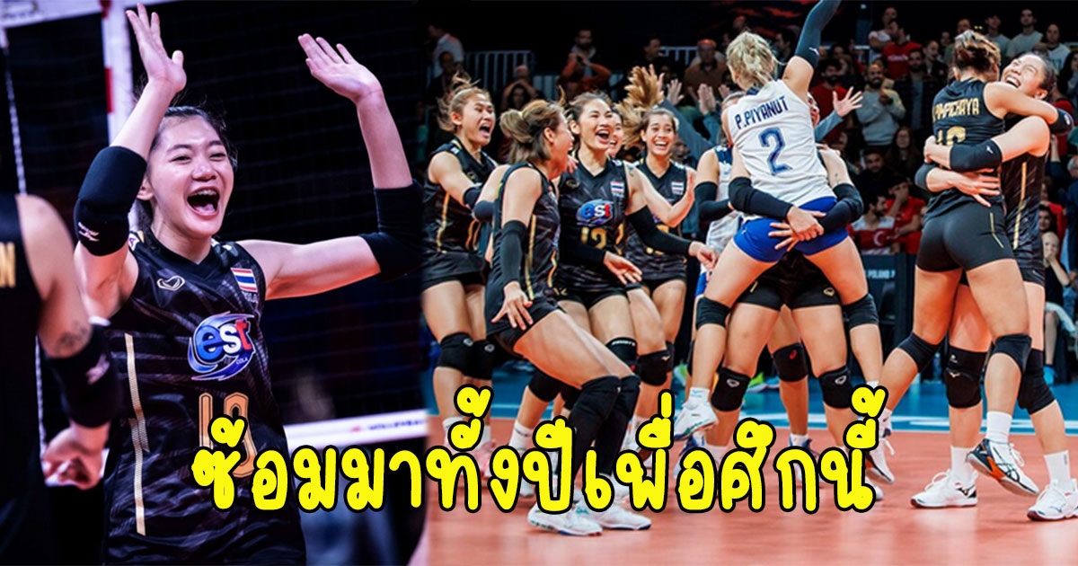 ชัชชุอร สุดปลื้มลั่นซ้อมมาทั้งปีเพื่อศึกนี้ หลัง ตบชนะ ตุรเคีย 3-2