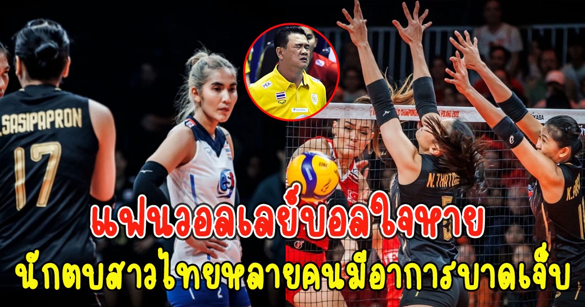 เป็นห่วงมาก แฟนๆใจหาย เห็นตบสาวไทยหลายคนมีอาการบาดเจ็บ