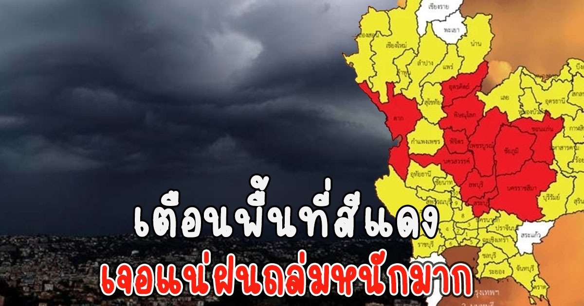 เตือนพื้นที่สีแดง เจอแน่ฝนถล่มหนักมาก