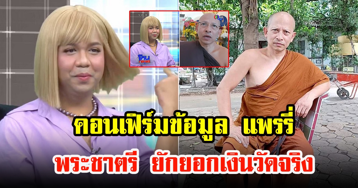 เจ้าคณะ ยืนยันข้อมูล แพรรี่ พระชาตรี มีเรื่องถ่ายเทยักยอกเงินวัดจริง