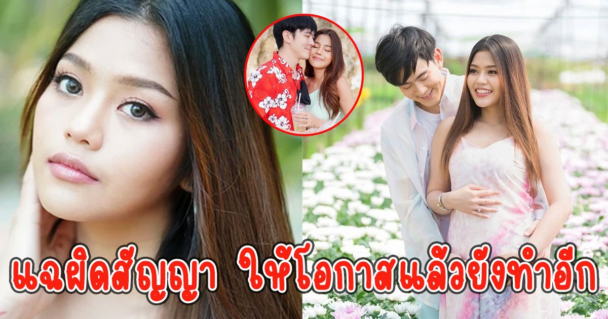 ธัญญ่า ซัดแรง อ๊อฟ ศุภณัฐ ผิดสัญญาให้โอกาสแล้วยังทำอีก สุดท้ายประกาศเลิกกันแล้ว