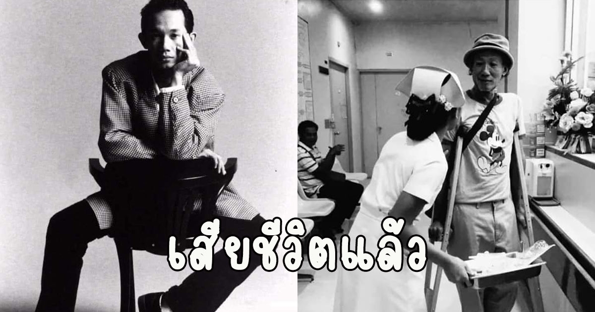 วงการเศร้า ป๋อง-องอาจ นิรมล คนดัง เสียชีวิตแล้ว