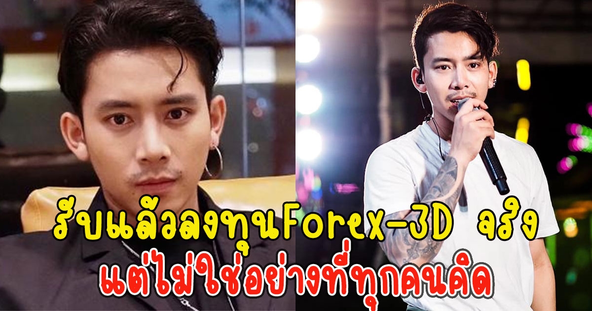 เบิ้ล ปทุมราช รับแล้วลงทุนForex-3D จริง แต่ไม่ใช่อย่างที่ทุกคนคิด