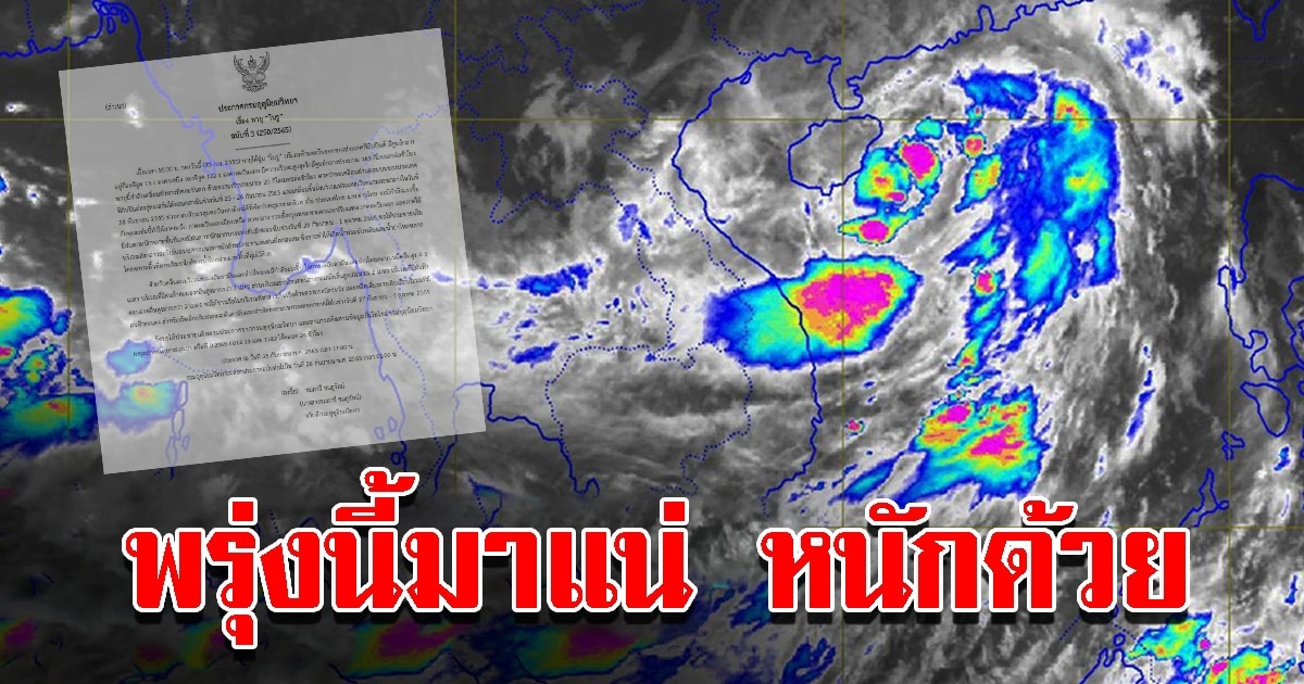 กรมอุตุฯ ประกาศฉบับที่3 เตือนฤทธิ์พายุโนรู ฝนจ่อถล่มหนัก พื้นที่เสี่ยงเตรียมรับมือ