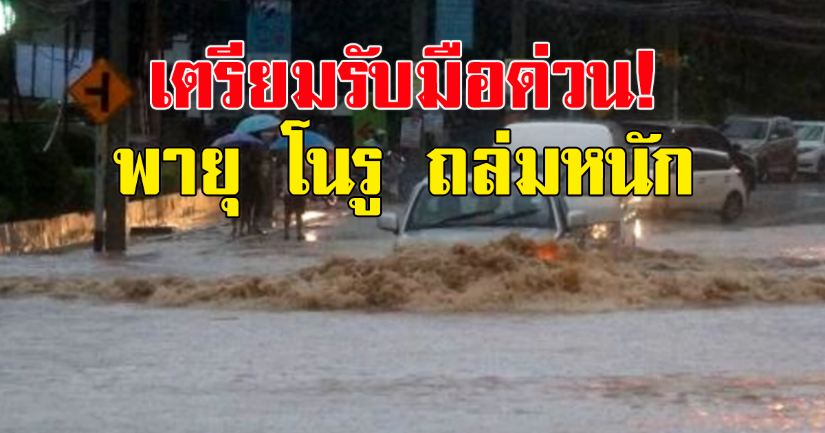 เตือนฝนถล่มหนัก 48 จังหวัด เสี่ยง-เตรียมรับมือ พายุ โนรู