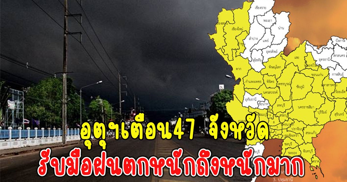 อุตุฯเตือน พื้นที่สีเหลือง 47 จังหวัด รับมือฝนตกหนักถึงหนักมาก