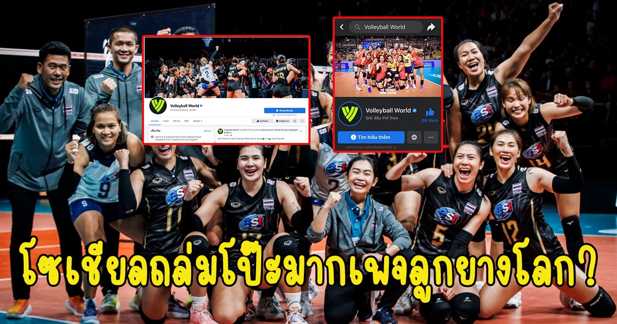 เพจลูกยางโลก ขึ้นรูปวอลเลย์บอลหญิงเวียดนามเป็นภาพหน้าปก แต่งานนี้โป๊ะไม่ไหว