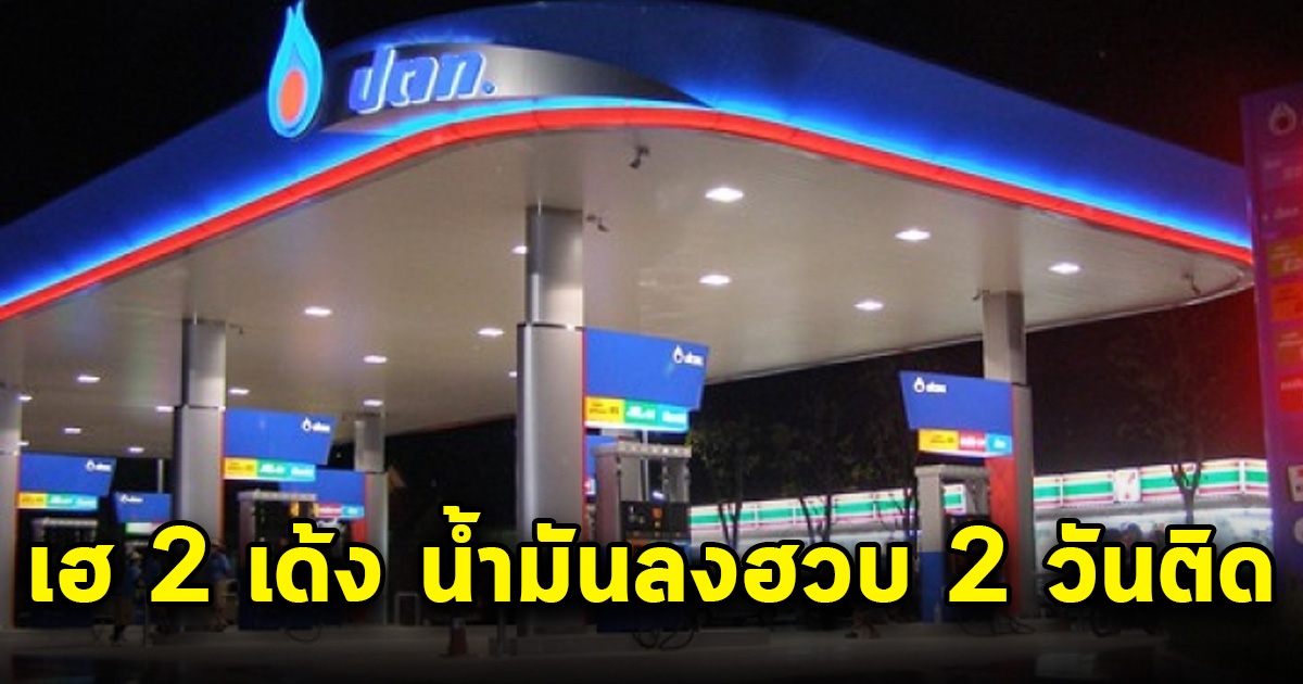 เฮอีกรอบ พรุ่งนี้ราคาน้ำลดฮวบ 2 วันติด เช็กด่วน