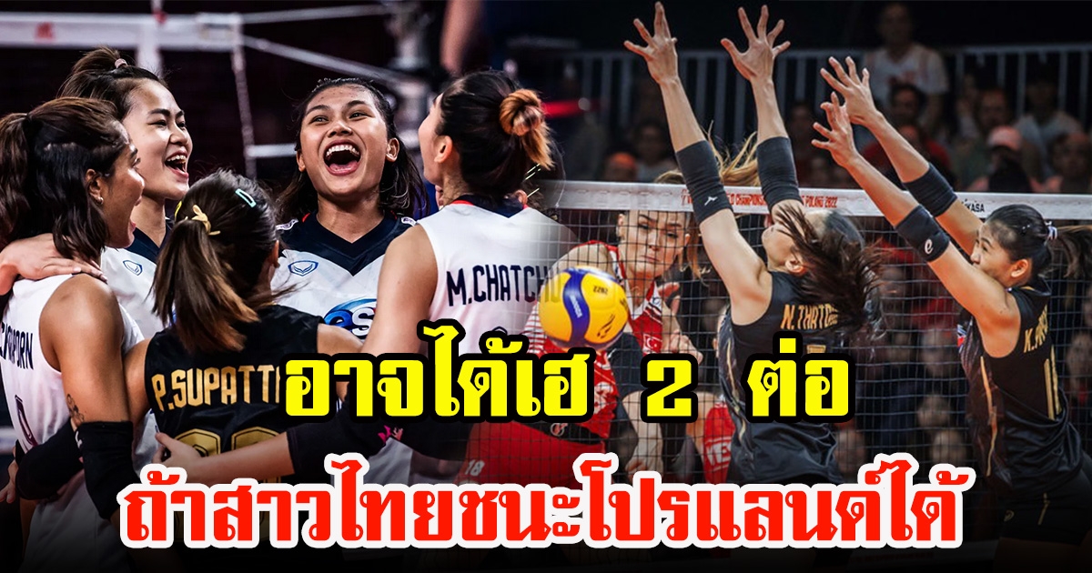 เตรียมมีเฮได้เลย ถ้านักลูกยางสาวไทย เอาชนะ ทีมชาติโปแลนด์