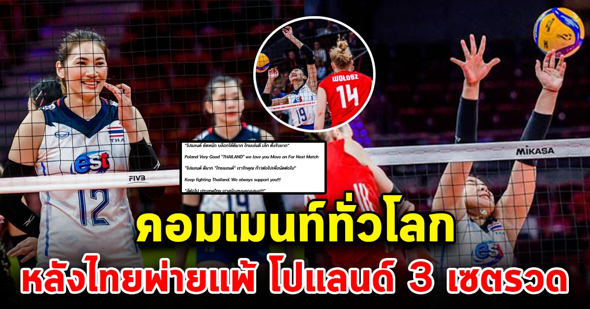 คอมเมนท์ทั่วโลก หลังไทยแพ้โปแลนด์ 3 เซตรวด