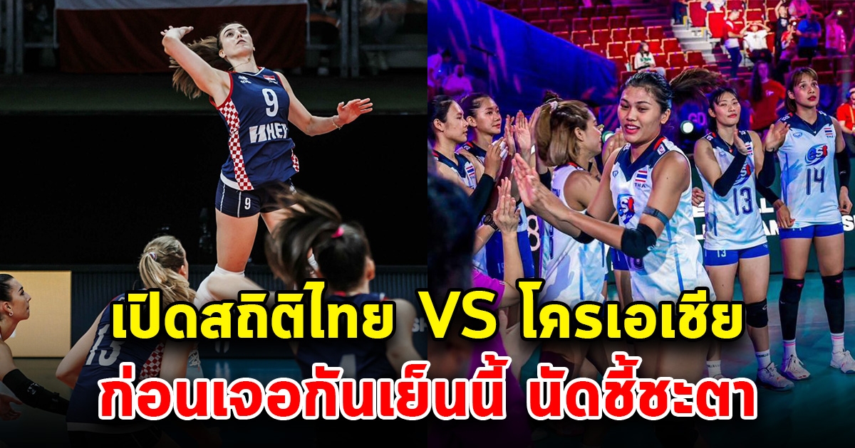 เปิดสถิติ นักตบลูกยางสาวไทย พบ โครเอเชีย ก่อนเจอกันเย็นนี้