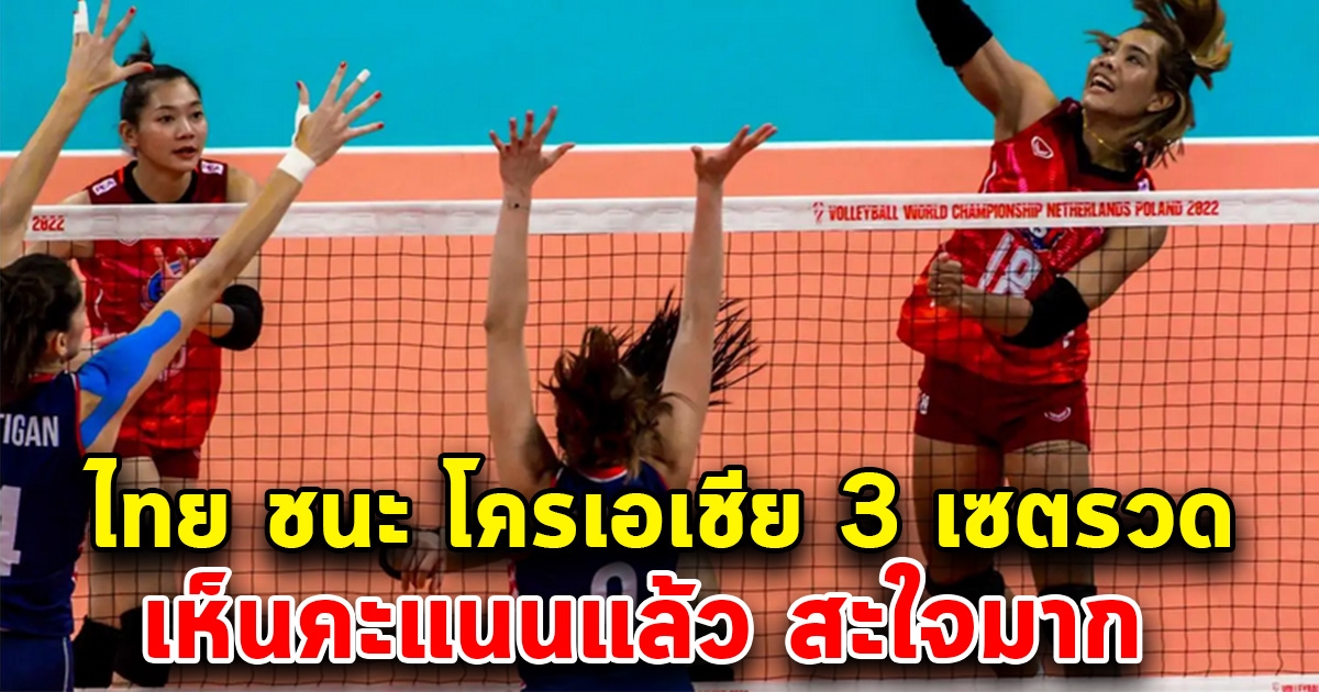 ตบสาวไทยเหนือชั้น ถล่มโครเอเชีย 3-0 เซต ศึกชิงแชมป์โลก