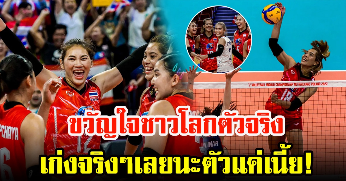 คอมเมนต์ต่างชาติถึง ลูกยางสาวไทย หลัชนะ โครเอเชีย 3-0 เซต