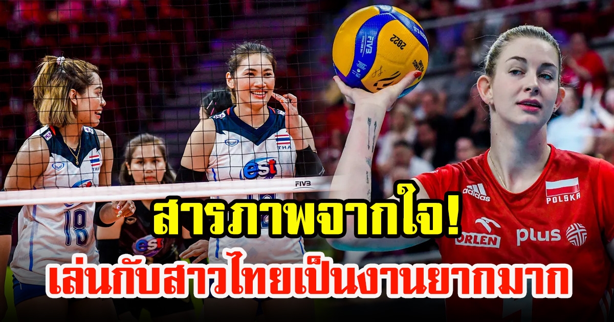 มักดาเลน่า ลูกยางสาวโปแลนด์เปิดใจถึงทีมชาติไทย