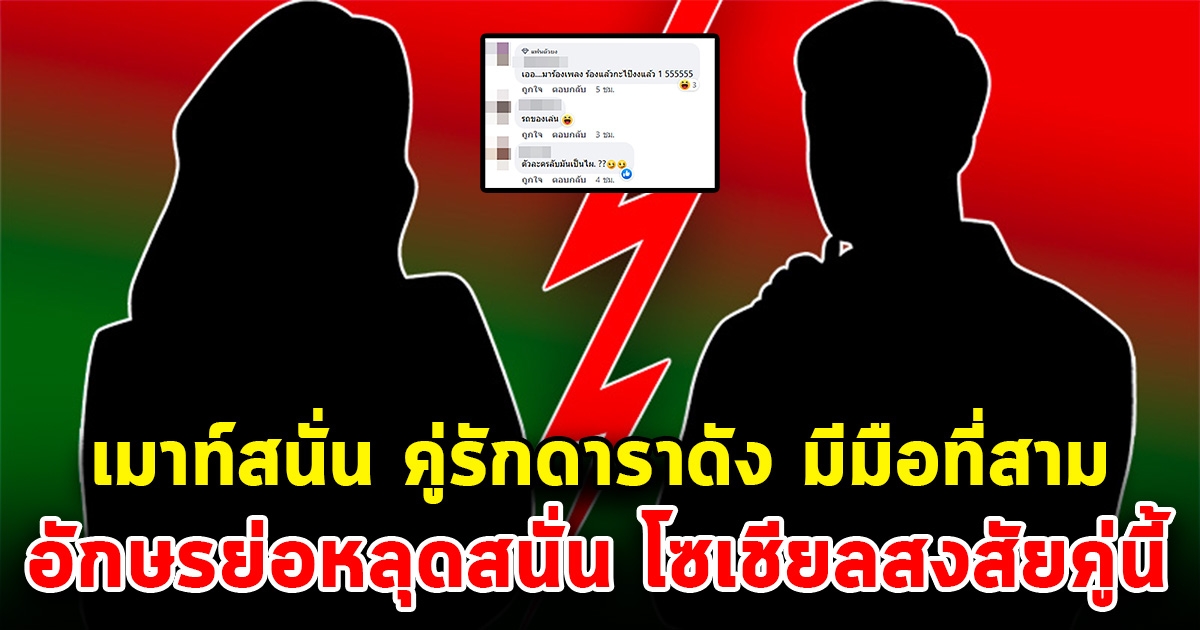 เมาท์สนั่น คู่รักดาราดัง มีมือที่สามทำรักพัง อักษรย่อหลุดสนั่น โซเชียลสงสัยคู่นี้