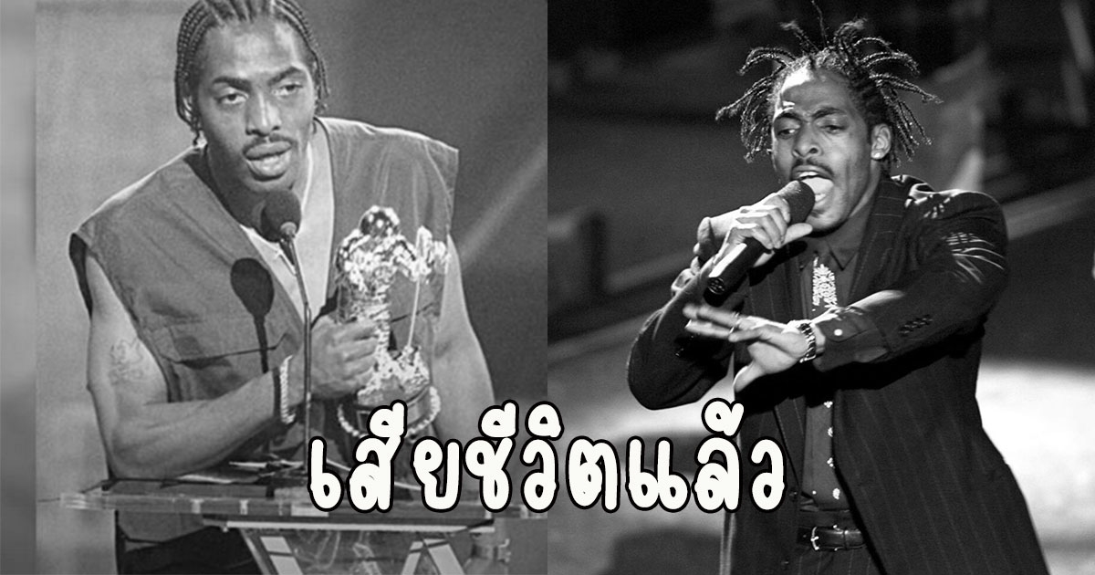 เสียชีวิตแล้ว แร็ปเปอร์ชื่อดังระดับตำนาน