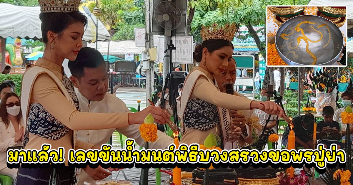 ส่องขันน้ำมนต์สาวงามในพิธีบวงสรวงขอพรปู่ย่า หน้าเกาะคำชะโนด