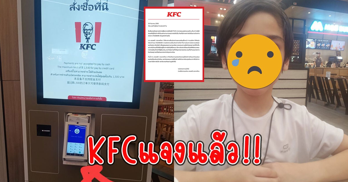 KFCแจงแล้ว ลูกค้าถูกไฟดูด ขณะสั่งอาหารผ่านตู้อัตโนมัติ