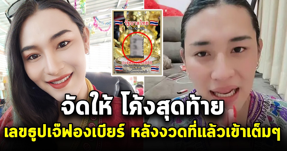 โค้งสุดท้าย เลขธูปเจ๊ฟองเบียร์ หลังงวดที่แล้วถูกเต็มๆ