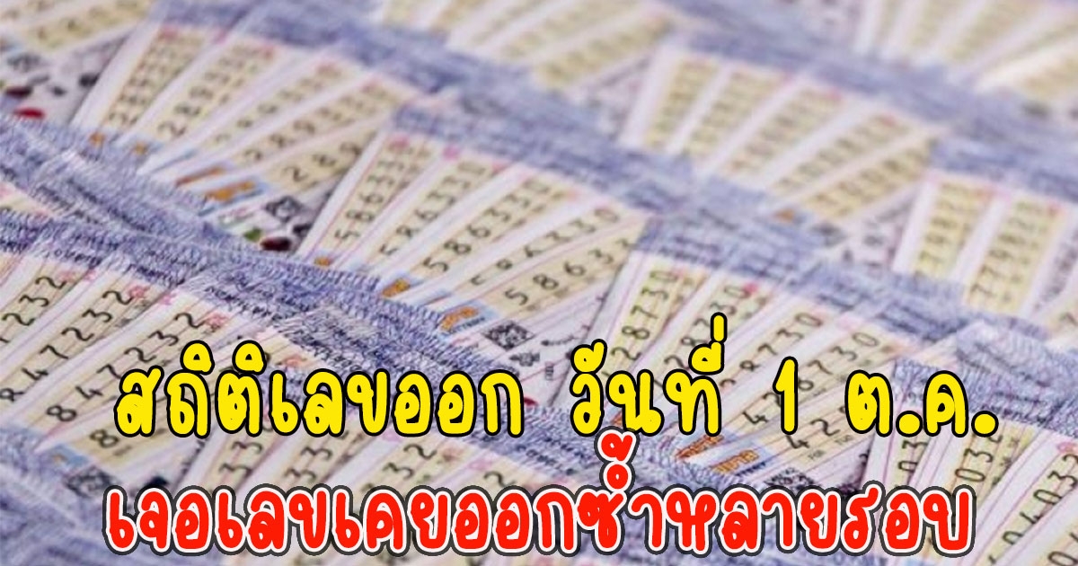 สถิติเลขออก วันที่ 1 ต.ค. ย้อนหลัง 10 ปี เจอเลขเคยออกซ้ำหลายรอบ