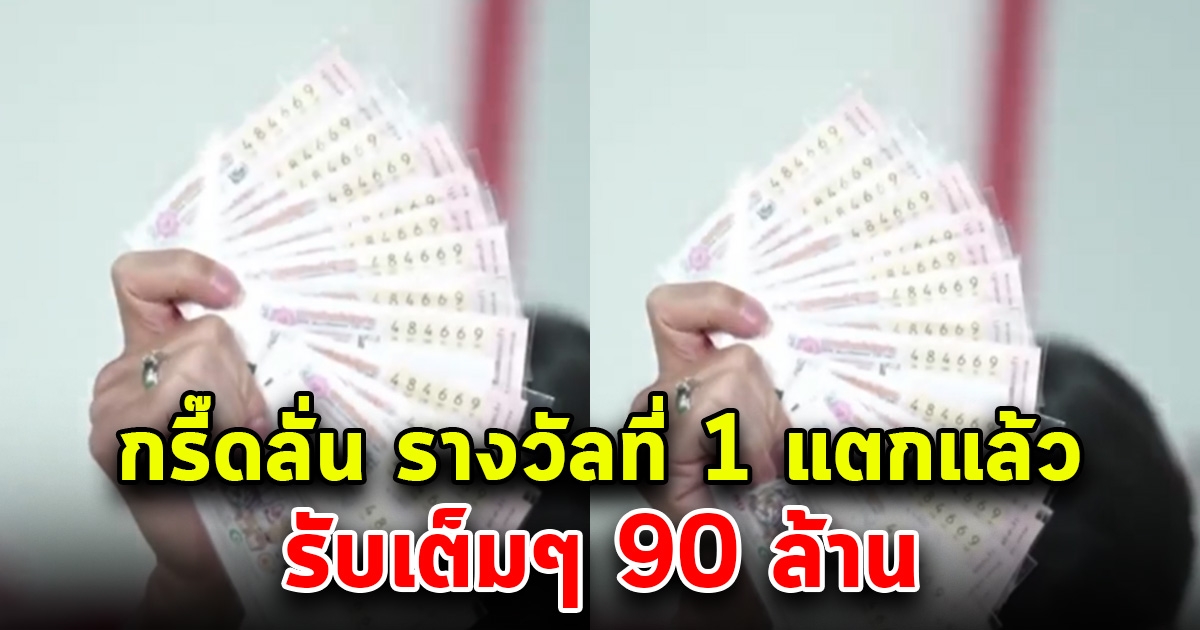 กรี๊ดลั่น ถูกรางวัลที่ 1 รับเต็มๆ 90 ล้าน