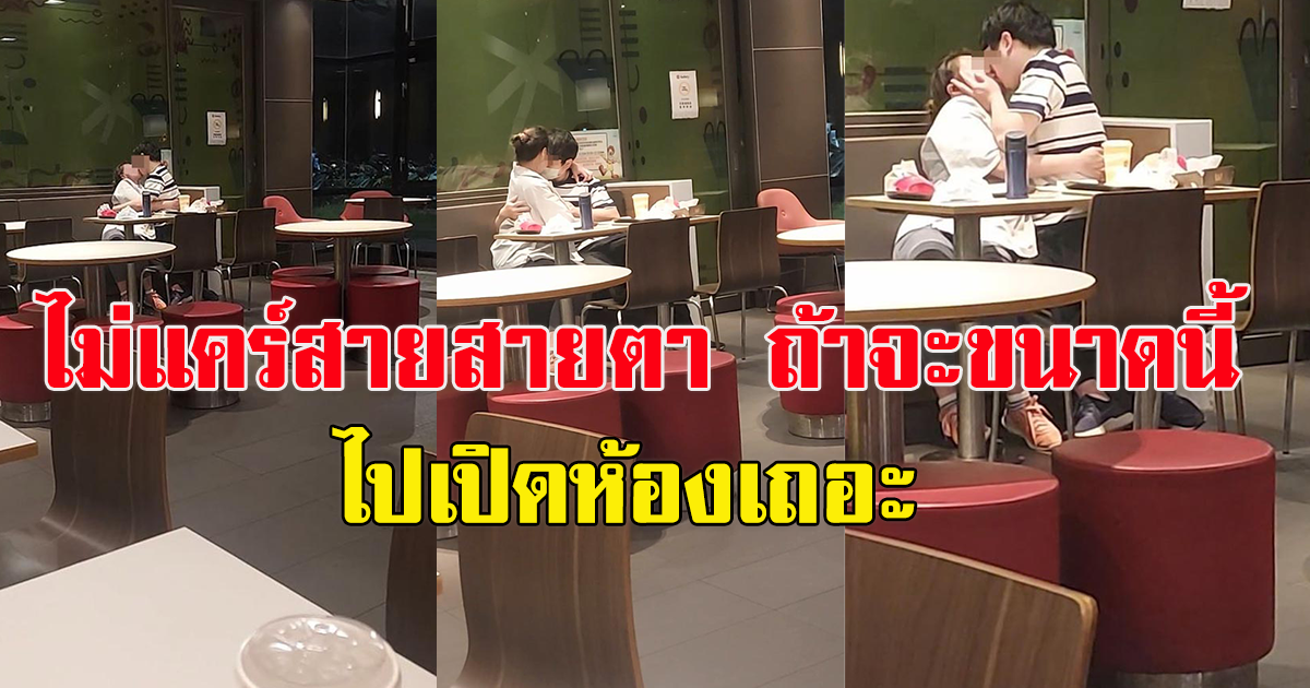 ทัวร์ลง หลังหนุ่มสาวใต้หวัน แสดงความรักกลางร้านอาหาร