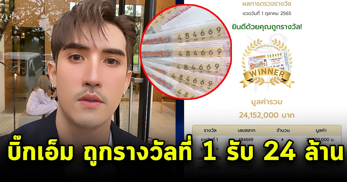 เกือบช็อกกลางงาน บิ๊กเอ็ม พระเอกช่อง 7 ถูกรางวัลที่1 24 ล้าน