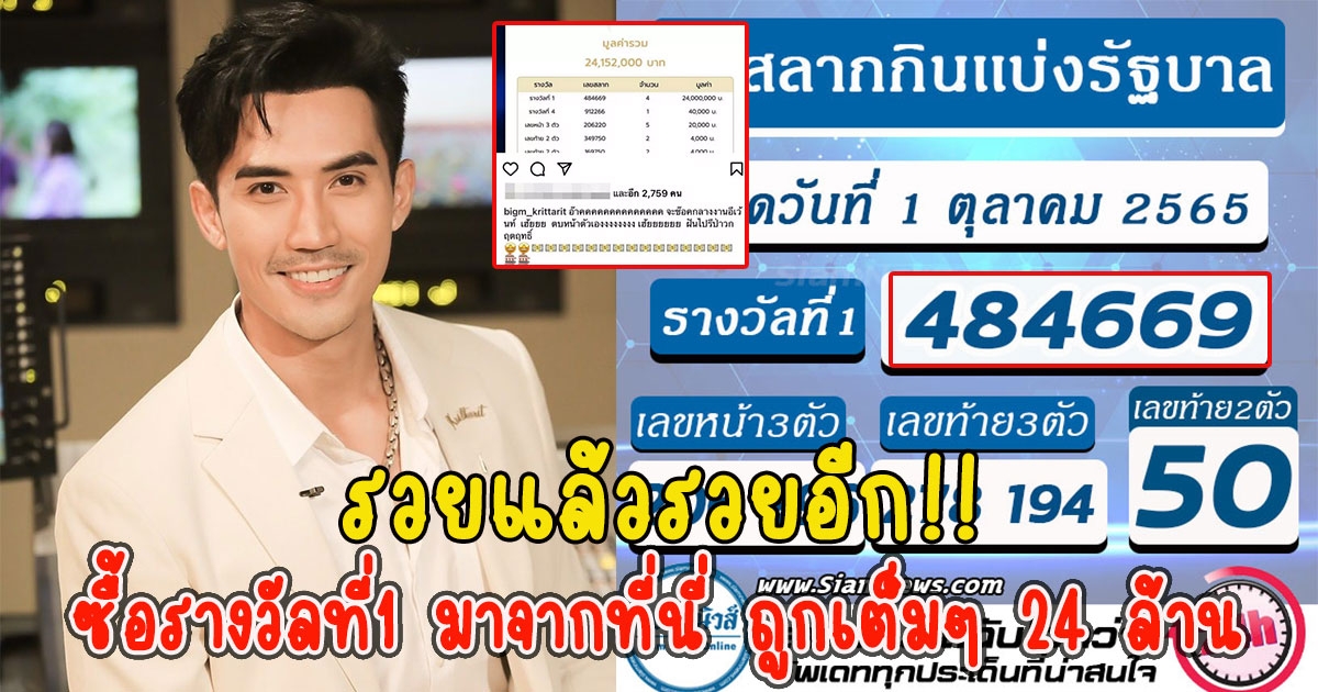 รวยแล้วรวยอีก บิ๊กเอ็ม เผยเองซื้อรางวัลที่1 มาจากที่นี่ ถูกเต็มๆ 24 ล้าน