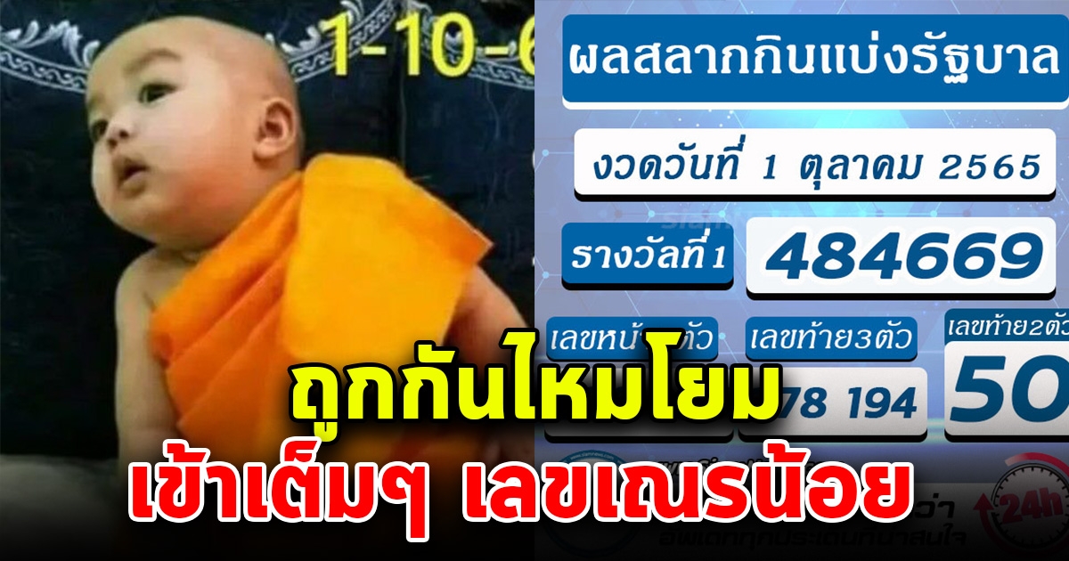 ถูกกันไหมโยม เลขเณรน้อยเข้าเต็มๆ